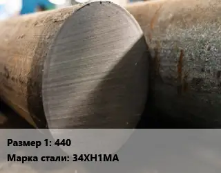 Поковка круглая 440 Сталь: 34ХН1МА